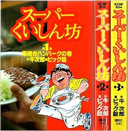 スーパーくいしん坊 少年向け コミックセット 本 通販 Amazon