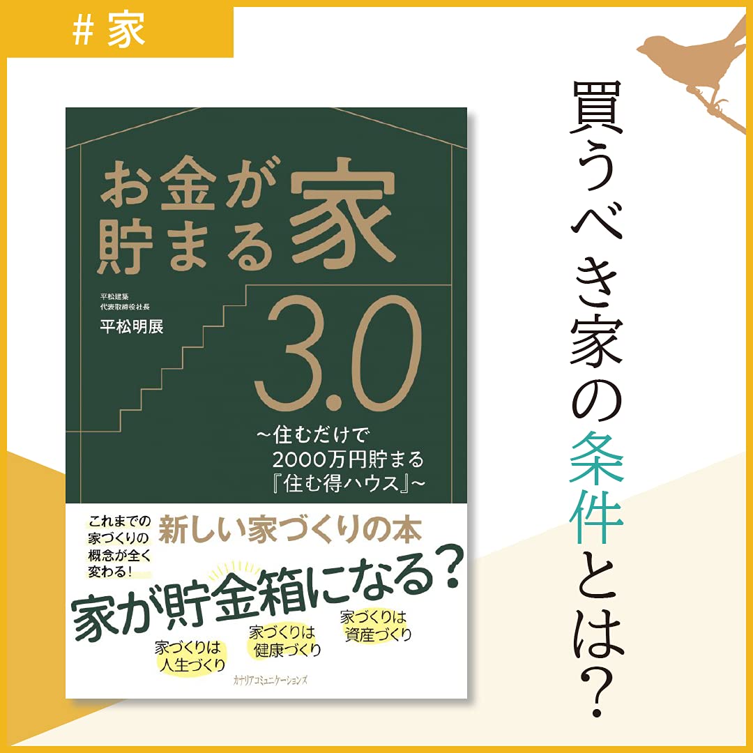 お金が貯まる家3 0 住むだけで00万円貯まる 住む得ハウス 平松 明展 本 通販 Amazon