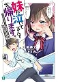 妹が泣いてるんで帰ります。 ~兄がデスマーチに巻き込まれた時、妹が取るべき10の対策~ (MF文庫J)