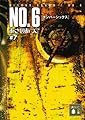 NO.6〔ナンバーシックス〕♯7 (講談社文庫)