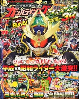 仮面ライダーバトル ガンバライジング ファンブック3号 14年 04月号 雑誌 本 通販 Amazon 仮面ライダーバトル ガンバライジング ファンブック3号 14年 04月号 雑誌 本 通販 Amazon