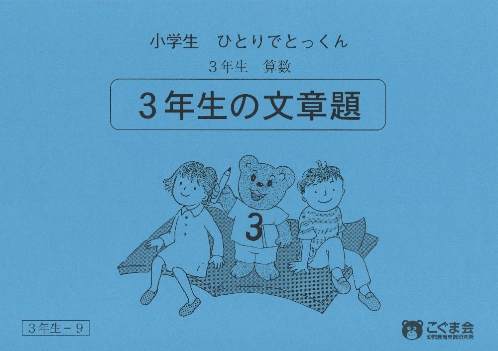 小学生ひとりでとっくん 算数3年生9 3年生の文章題 こぐま会 本 通販 Amazon