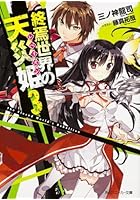 終焉世界の天災姫(レベリオン) 3