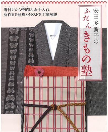 安田多賀子のふだんきもの塾 着付けから帯結び お手入れ 所作まで写真とイラストで丁寧解説 多賀子 安田 本 通販 Amazon
