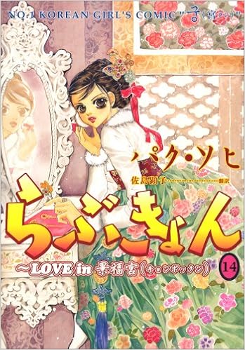 らぶきょん Love In 景福宮 14 ウンポコ コミックス Sohi Paku Amazon Com Books