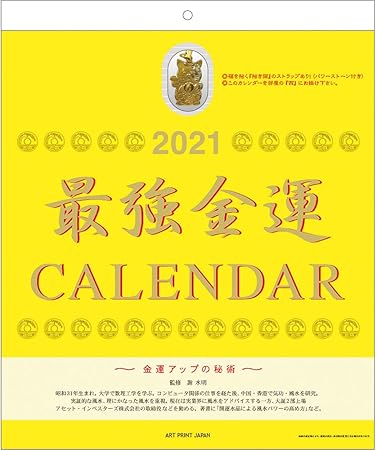 Amazon 21年 最強金運 おまけ付 カレンダー Vol 144 手帳 カレンダー 文房具 オフィス用品