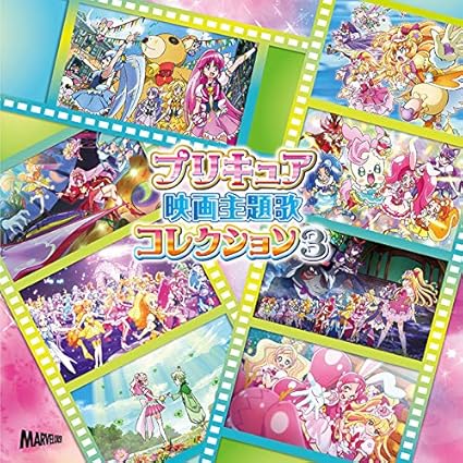 プリキュア映画主題歌コレクション3 ヴァリアス アニメ 音楽 Amazon