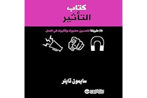 كتاب التأثير [The Impact Book]: 50 طريقة لتعزيز حضورك وتأثيرك في العمل