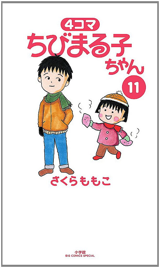 最高の ちびまる子ちゃん11 漫画 Www Thjodfelagid Is
