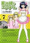 家政婦のエツ子さん 第7巻
