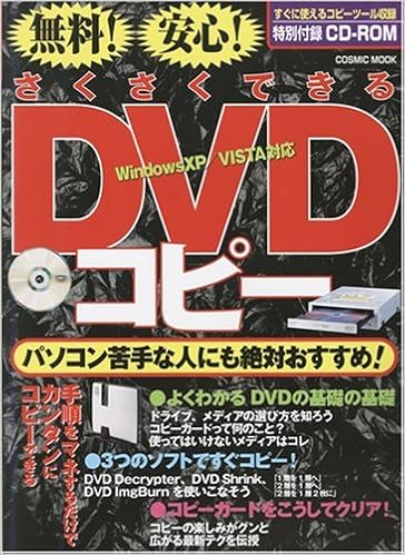 無料 安心 さくさくできるdvdコピー Windows Xp Vista対応 パソコン苦手な人にも絶対おすすめ Cd Rom付 Cosmic Mook 本 通販 Amazon