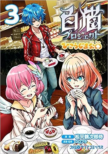 白猫プロジェクト ひこうじま公園 3 ファミ通クリアコミックス Amazon Com Books