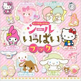 サンリオキャラクター シールいっぱいブック 講談社 Mook たのしい幼稚園 Amazon Com Books