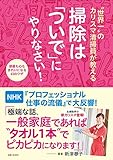 &ldquo;世界一"のカリスマ清掃員が教える 掃除は「ついで」にやりなさい!