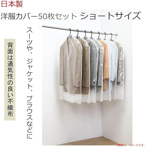 Amazon Co Jp 便利な洋服カバー 日本製 洋服カバー50枚セット ショートサイズ 簡易パッケージ品 ドラッグストア