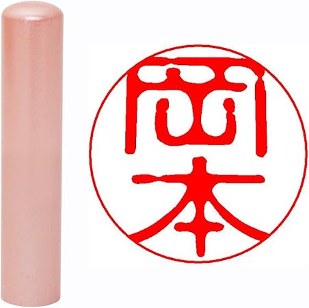 Amazon 畑正 印鑑 はんこ 既成認め印 パールカラー柘 ピンク 丸 12mm 岡本 個人用印鑑 文房具 オフィス用品
