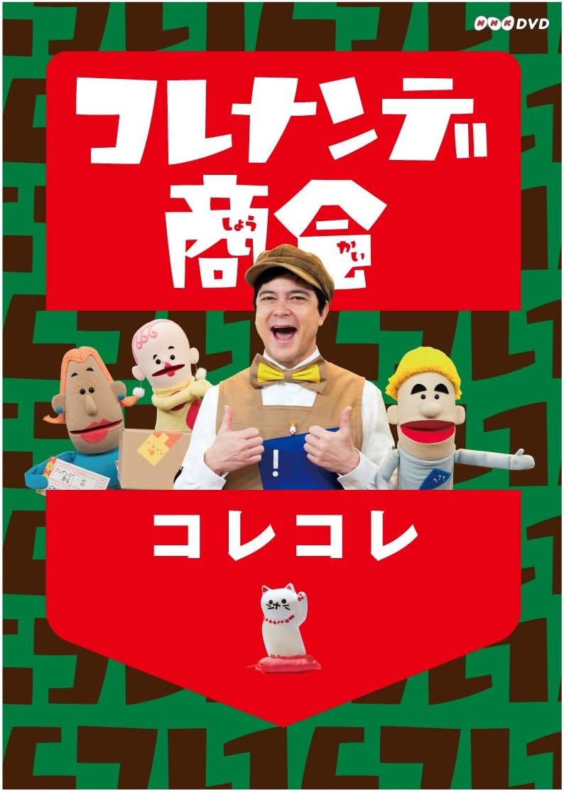 Amazon Co Jp コレナンデ商会 コレコレ Dvd Dvd ブルーレイ 川平慈英 えなりかずき 吉木りさ 北村岳子 阿澄佳奈