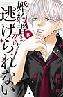 婚約者さまから逃げられない 第3巻