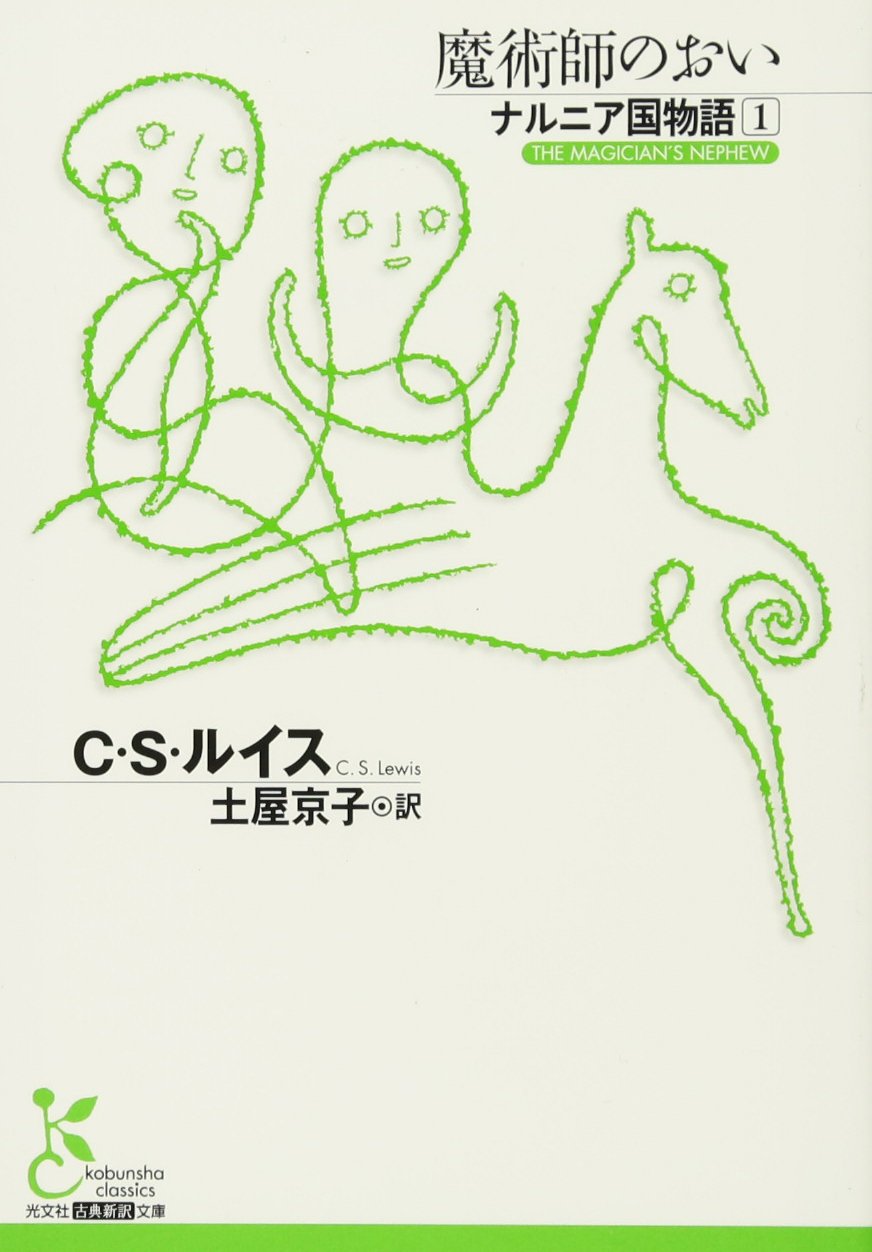 魔術師のおい ナルニア国物語 1 古典新訳文庫 Amazon Com Books
