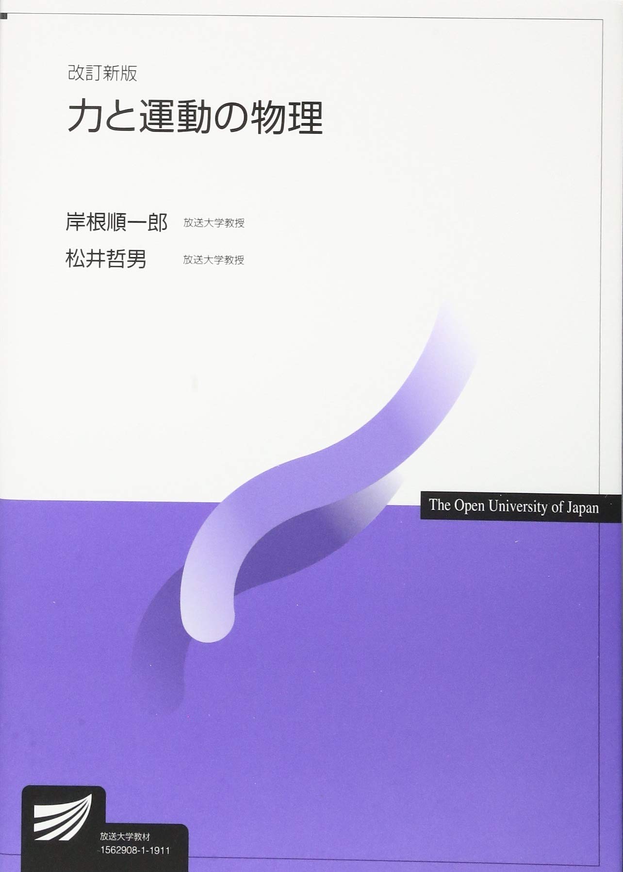 力と運動の物理 改訂新版 放送大学教材 順一郎 岸根 哲男 松井 本 通販 Amazon