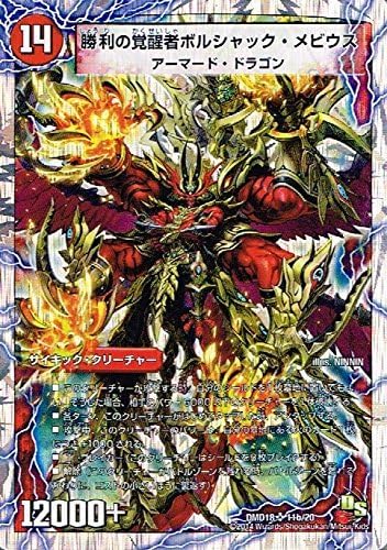 Amazon 勝利の覚醒者ボルシャック メビウス スーパーレア デュエルマスターズ 燃えよ龍剣ガイアール Dmd18 011 トレカ 通販