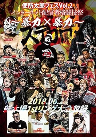 Amazon 便所太郎フェスvol 2 Sutegoro2 ステゴロ2 インターネット配信者格闘技祭 暴力 暴力 18 06 23 新木場1stリング大会収録 Dvd お笑い バラエティ