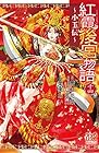 紅霞後宮物語 ～小玉伝～ 第14巻