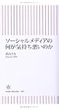 ソーシャルメディアの何が気持ち悪いのか (朝日新書)