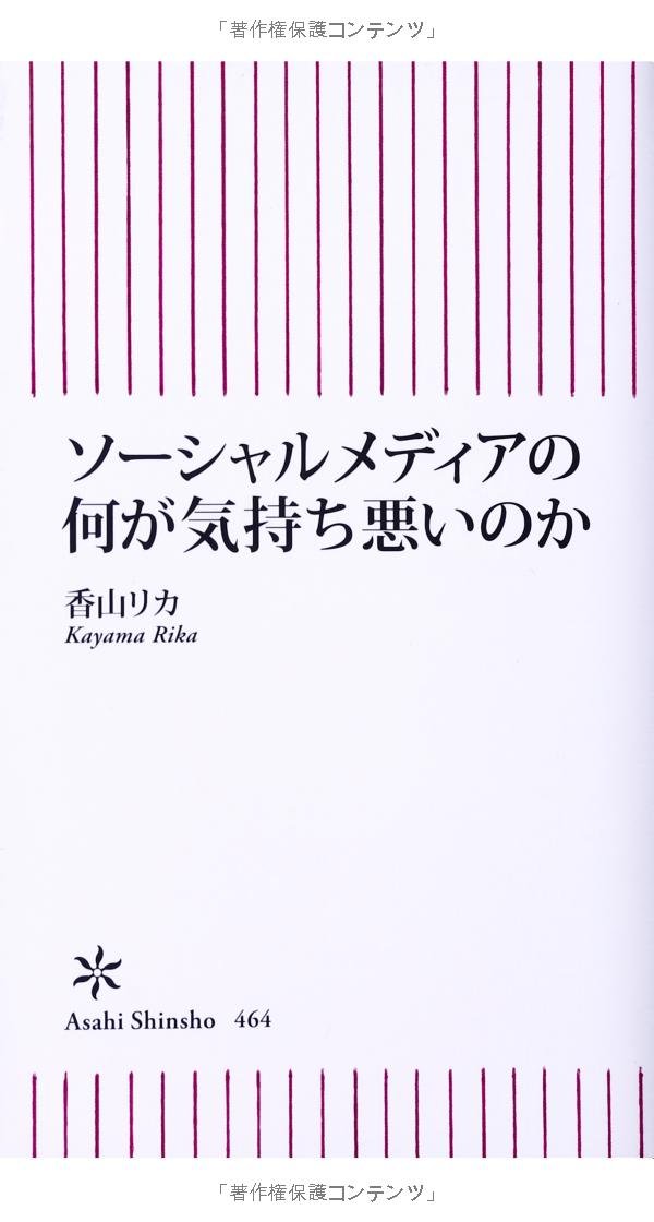 ソーシャルメディアの何が気持ち悪いのか 朝日新書 香山リカ 本 通販 Amazon
