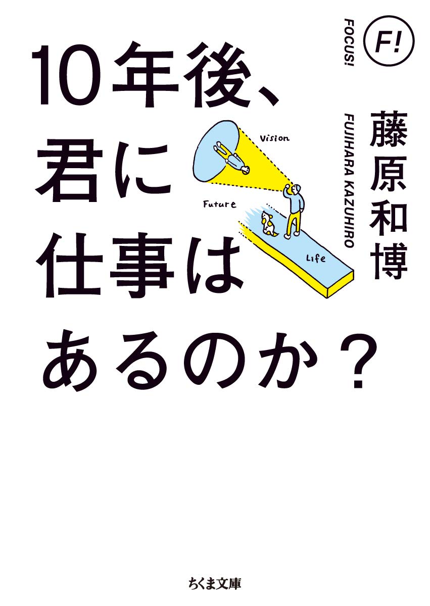 10年後 君に仕事はあるのか ちくま文庫 和博 藤原 本 通販 Amazon