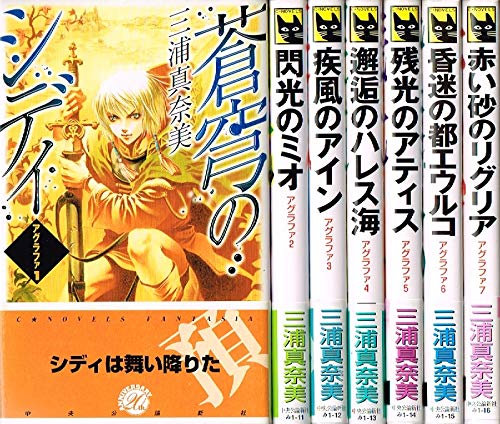 アグラファ 1 7巻セット C Novelsファンタジア 三浦 真奈美 本 通販 Amazon