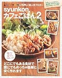 syunkonカフェごはん 2 (e-MOOK)