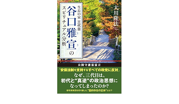 Amazon Com 生長の家 三代目 谷口雅宣のスピリチュアル分析 公開霊言シリーズ Japanese Edition Ebook 大川隆法 Kindle Store