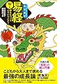 易経 陽の巻―夢をもつってどういうこと? (こどもと読む東洋哲学)