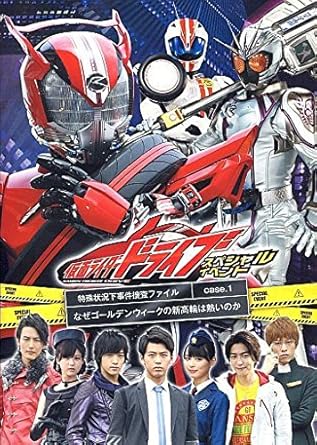 Amazon 貴重 仮面ライダードライブ 高輪 スペシャルイベント パンフレット 出演者全員のサイン入 竹内涼真 内田理央 馬場ふみか他 アイドル 芸能人グッズ 通販