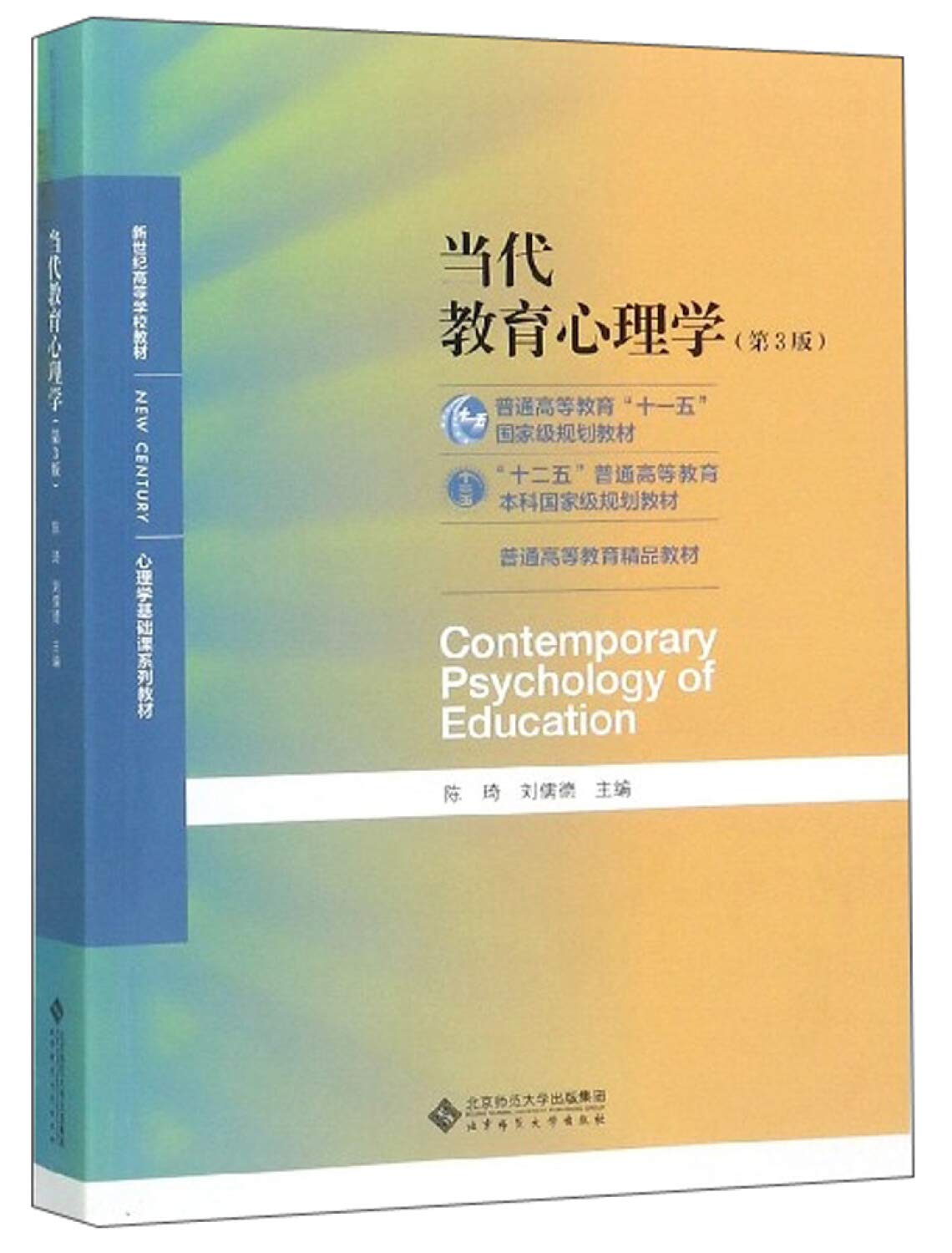 当代教育心理学 第3版 心理学基础课系列教材 新世纪高等学校教材 陈琦刘儒德 9787303241576 Amazon Com Books