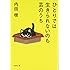 ひとりでは生きられないのも芸のうち (文春文庫)