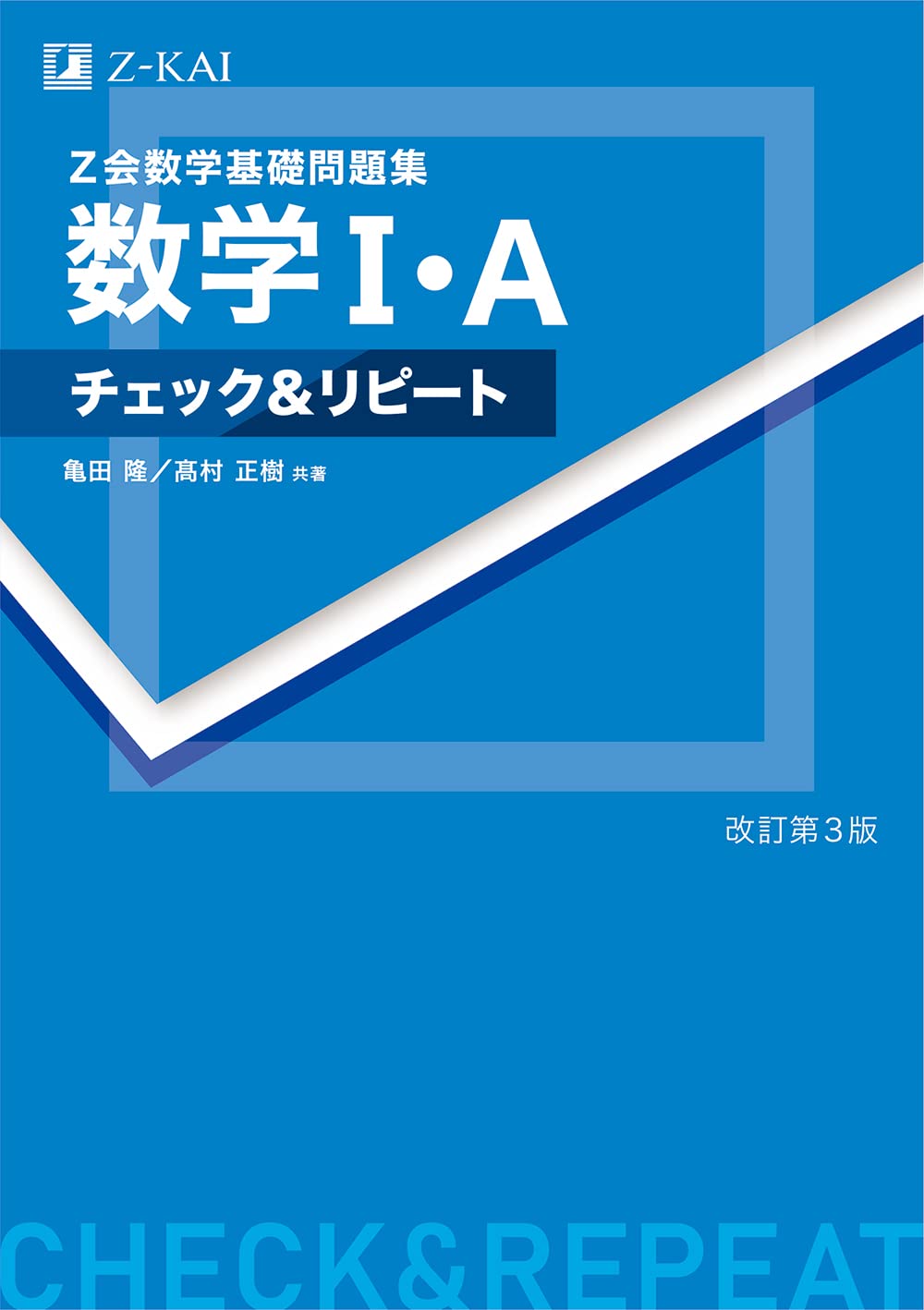Amazon Co Jp Z会数学基礎問題集 数学i A チェック リピート 改訂第3版 亀田 隆 髙村 正樹 本 通販