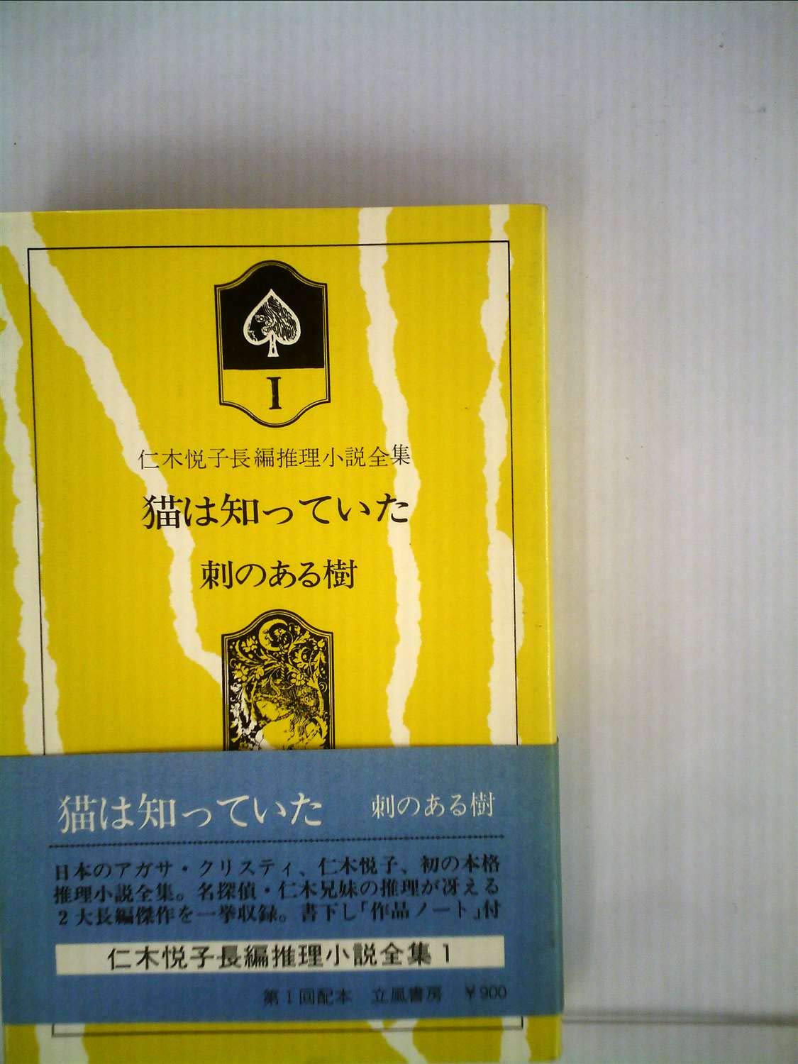 仁木悦子長編推理小説全集 1 1976年 仁木 悦子 本 通販 Amazon
