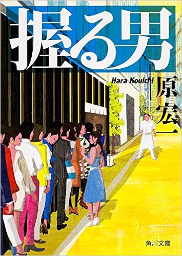 握る男 角川文庫 原 宏一 配送料無料