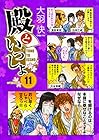 殿といっしょ 第11巻