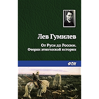 От Руси до России. Очерки этнической истории (Russian Edition) book cover