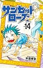 サンセットローズ 第14巻