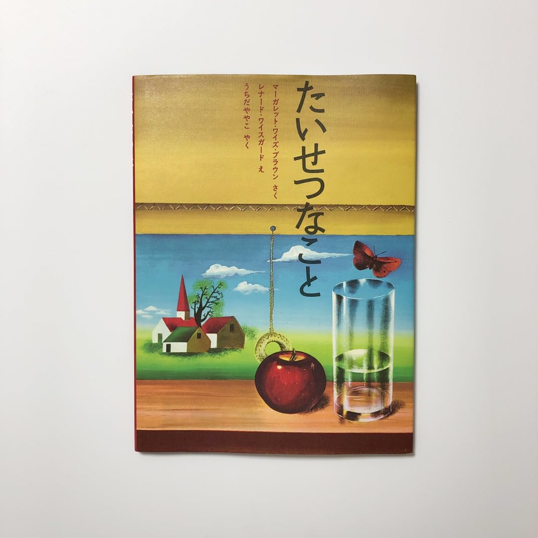 絵本 たいせつなこと商品画像