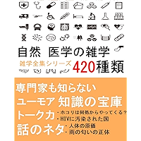 sizen igaku no ztugaku yonnhyaku nijyu syurui sennmonkka mo siraiai tisiki no houko zatugaku zennsyu siri-zu (Japanese… book cover