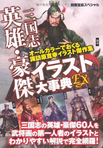 三国志英雄 豪傑イラスト大事典ex オールカラーイラスト 別冊宝島スペシャル 本 通販 Amazon
