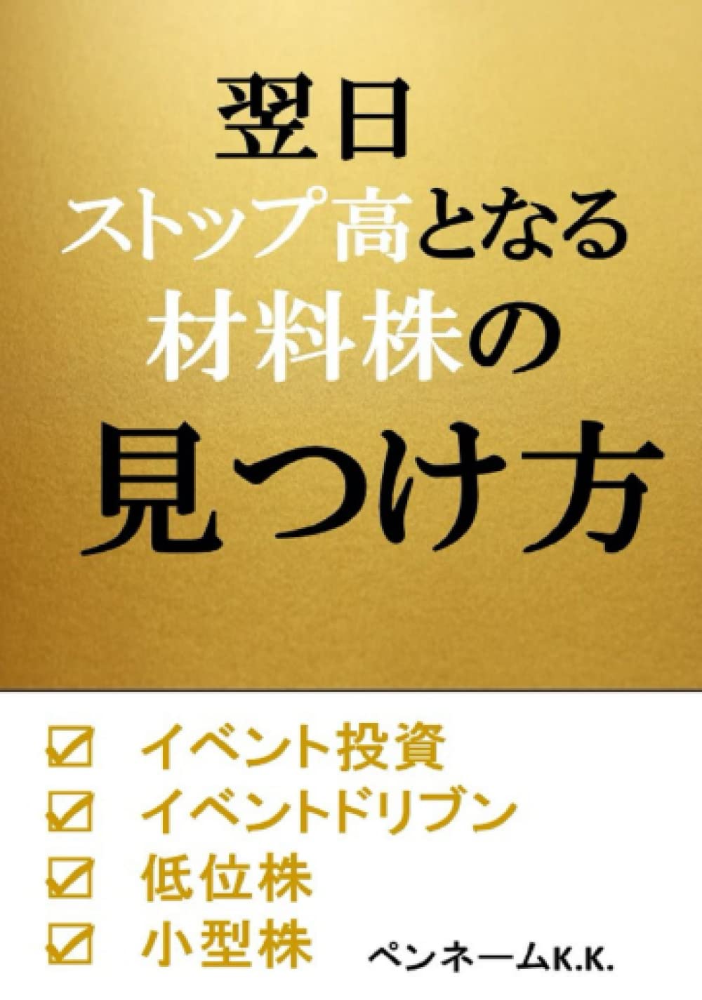 翌日ストップ高となる材料株の見つけ方 イベント投資 イベントドリブン 低位株 小型株 ペンネームk K 本 通販 Amazon
