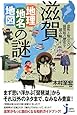滋賀「地理・地名・地図」の謎 (じっぴコンパクト新書)