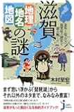 滋賀「地理・地名・地図」の謎 (じっぴコンパクト新書)