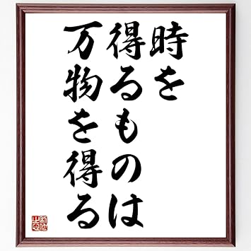 Amazon 書道色紙 ディズレーリの名言 時を得るものは 万物を得る 額付き 受注後直筆 千言堂 Z3325 店舗看板 文房具 オフィス用品